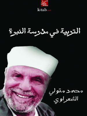 cover image of التربية في مدرسة النبوة